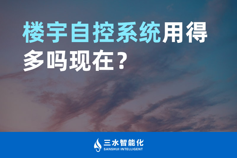 三水智能化樓宇自控系統用得多嗎現在？