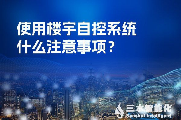 使用樓宇自控系統什么注意事項？