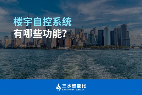 樓宇自控系統有哪些功能？