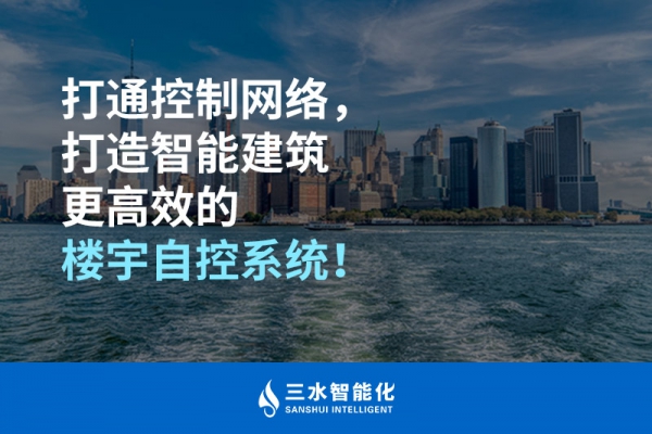 打通控制網絡，打造智能建筑更高效的樓宇自控系統！