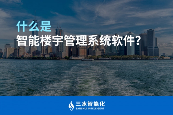什么是智能樓宇管理系統？
