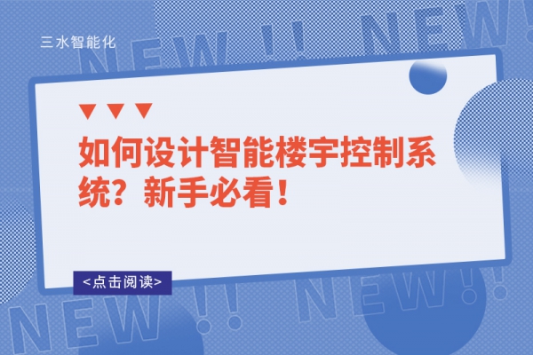 如何設計智能樓宇控制系統？新手必看！