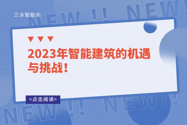 2023年智能建筑的機遇與挑戰！