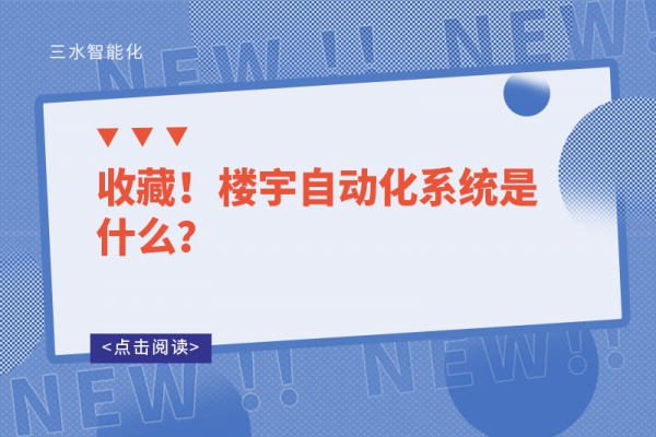 收藏！樓宇自動化系統(tǒng)是什么？