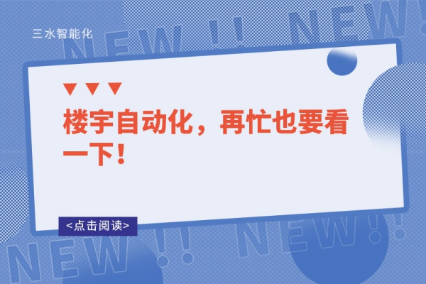 樓宇自動化，再忙也要看一下！