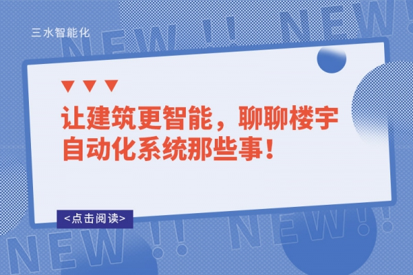 讓建筑更智能，聊聊樓宇自動化系統那些事！