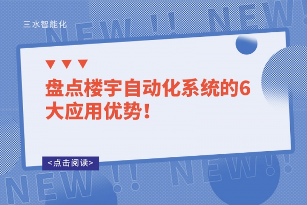 盤點樓宇自動化系統的6大應用優勢！