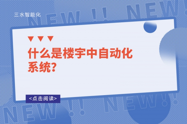 什么是樓宇中自動化系統？