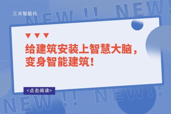 給建筑安裝上智慧大腦，變身智能建筑！