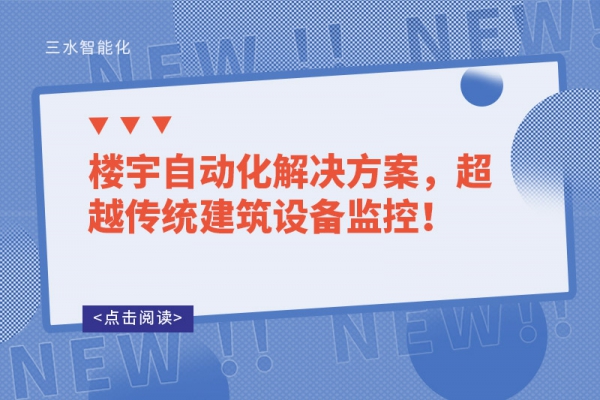 樓宇自動化解決方案，超越傳統建筑設備監控！