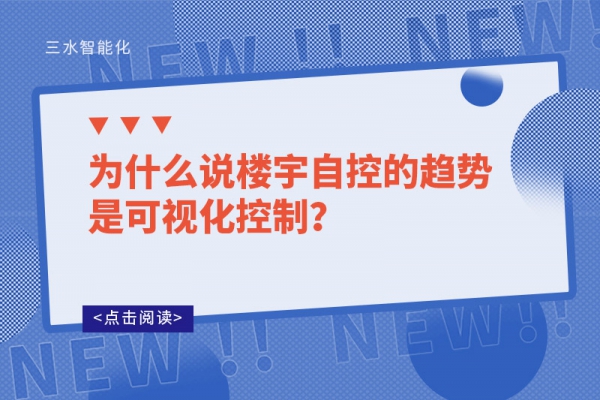 為什么說樓宇自控的趨勢是可視化控制？