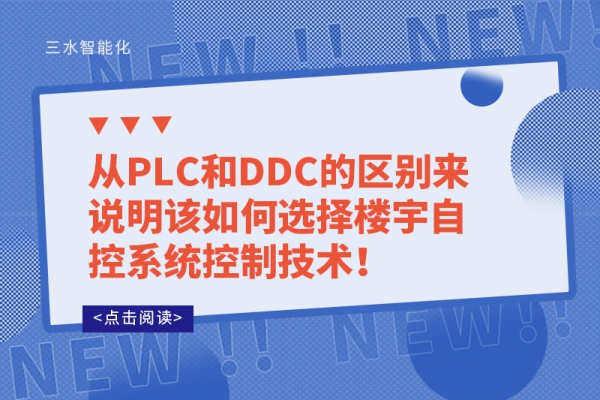 從PLC和DDC的區(qū)別來說明該如何選擇樓宇自控系統(tǒng)控制技術！