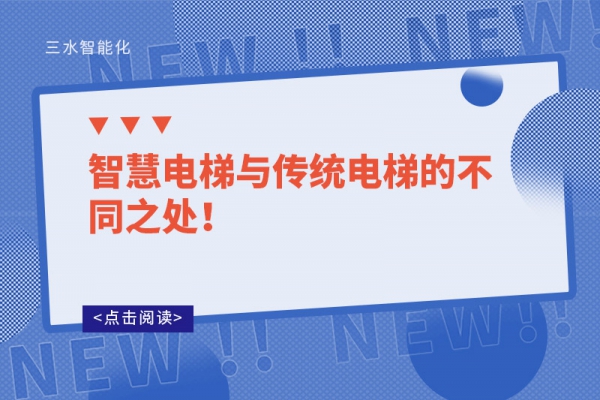 智慧電梯與傳統(tǒng)電梯的不同之處！
