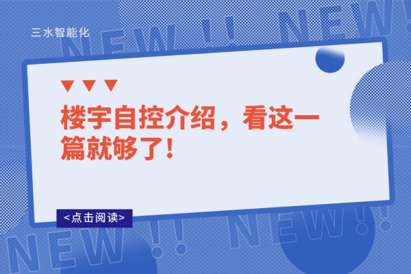 樓宇自控介紹，看這一篇就夠了!