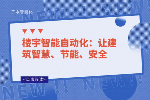 樓宇智能自動化：讓建筑智慧、節能、安全