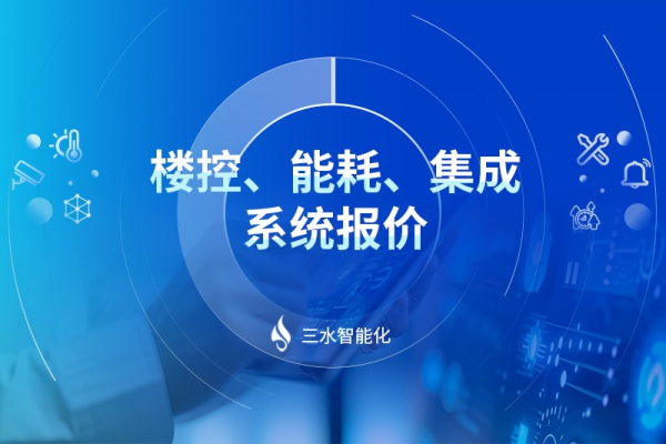 樓控、能耗、集成系統報價