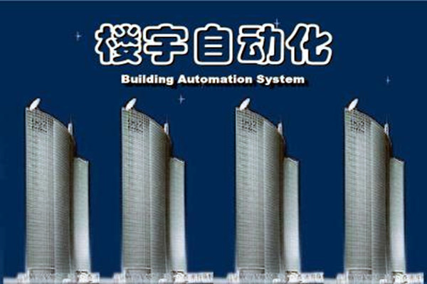 樓宇自動(dòng)化系統(tǒng)建設(shè)需要面對的嚴(yán)峻問題！